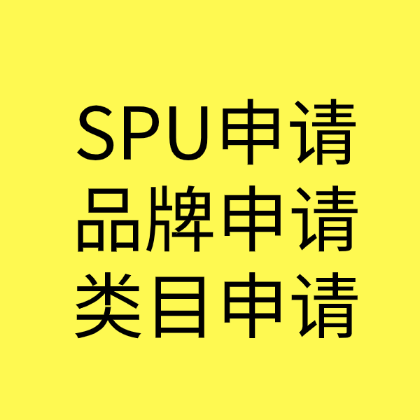 靖边SPU品牌申请